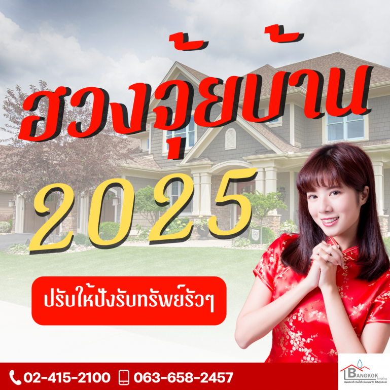 “ปรับฮวงจุ้ยบ้านต้อนรับปี 2025