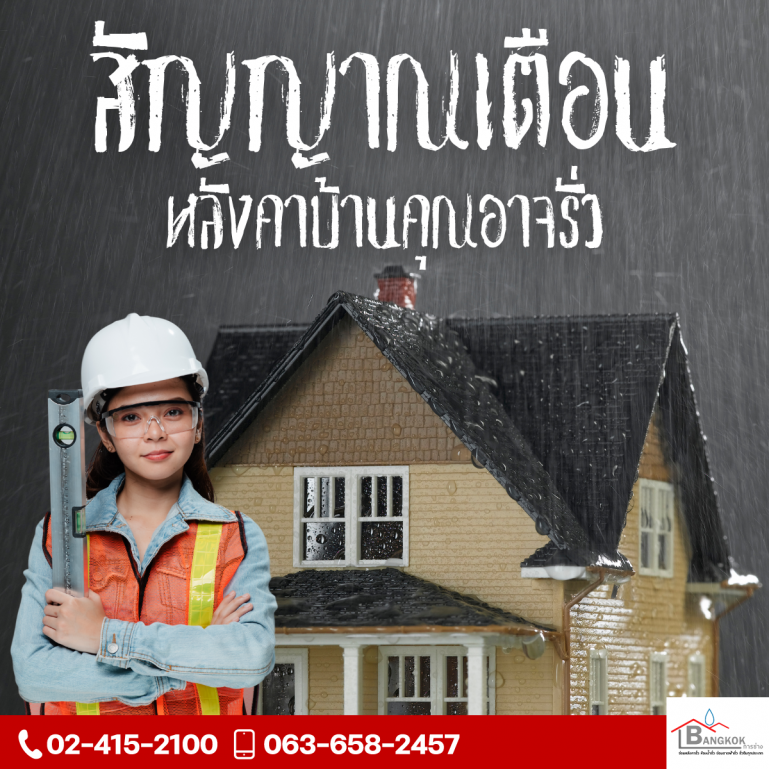 ฝนตกหนักช่วงนี้… ระวัง! บ้านคุณอาจกำลังส่ง “สัญญาณขอความช่วยเหลือ”