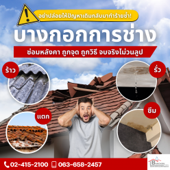 “หลังคารั่ว ฉ่ำ ฝนตกทีไร น้ำหยดในใจทุกที?