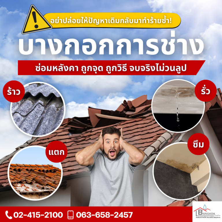 “หลังคารั่ว ฉ่ำ ฝนตกทีไร น้ำหยดในใจทุกที?