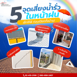 “5 จุดเสี่ยงน้ำรั่วในหน้าฝน – เช็กให้ดี ก่อนเปียกทั้งบ้าน!”