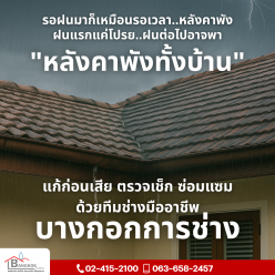 รอฝนแรก…ก็เหมือนรอวันหลังคาพัง!