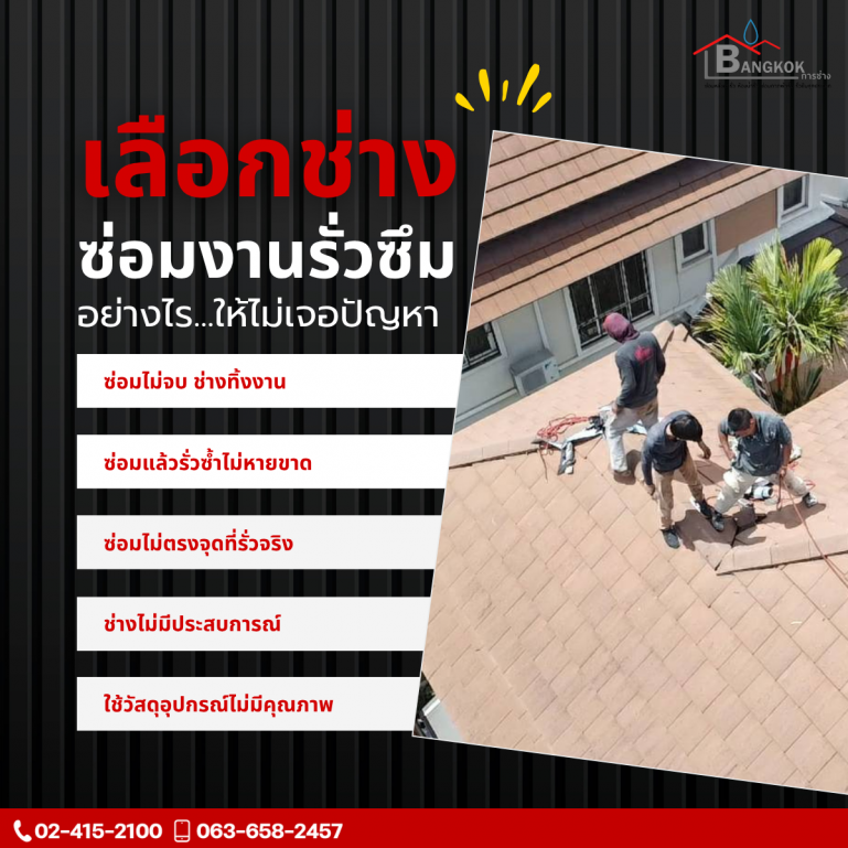 เลือกช่างซ่อมงานรั่วซึมอย่างไร…ให้ไม่เจอปัญหา?