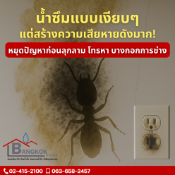 น้ำซึมแบบเงียบๆ… แต่สร้างความเสียหายดังมาก!
