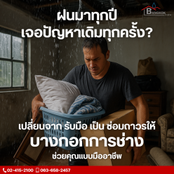 “เปลี่ยนจาก ‘รับมือ’ เป็น ‘ซ่อมถาวร’