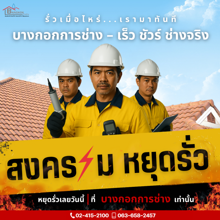 สงครามหยุดรั่ว