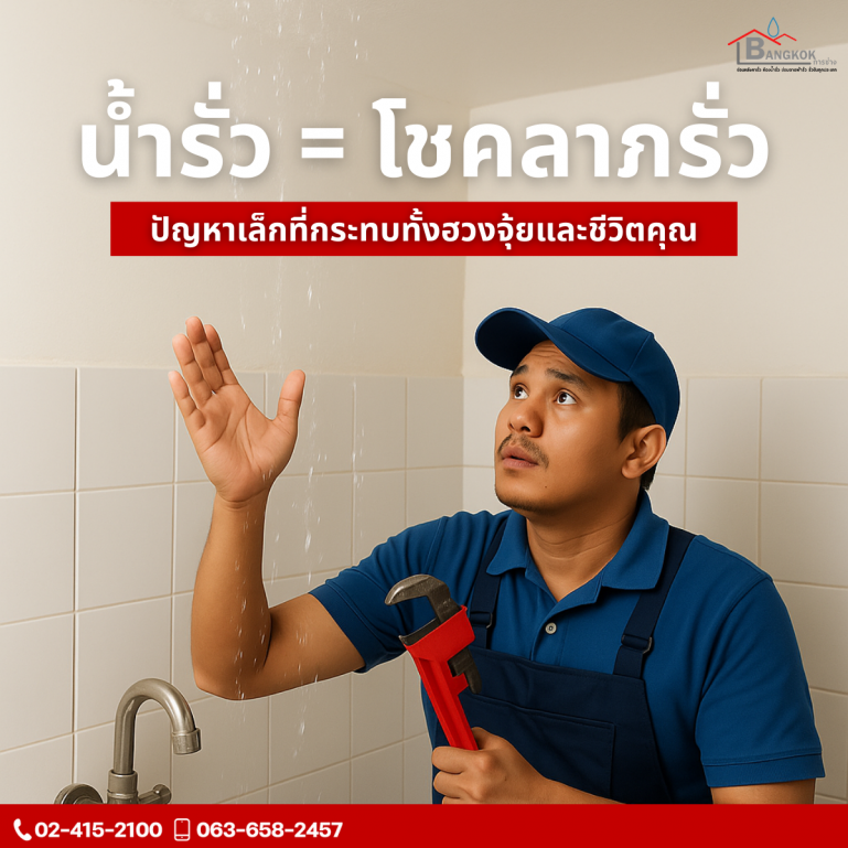 “น้ำรั่ว = โชคลาภรั่ว?” ปัญหาเล็กที่กระทบทั้งฮวงจุ้ยและชีวิตคุณ