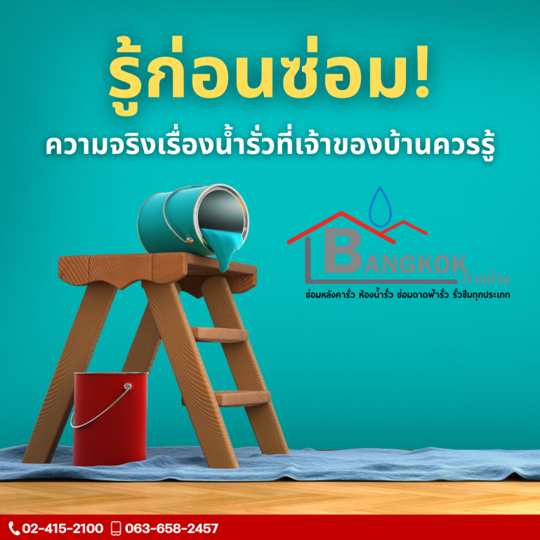 หลายคนคิดว่า “รอยรั่วเล็กๆ” ไม่เป็นไร ปูผ้าเช็ดน้ำก็จบ