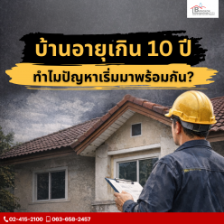 บ้านอายุเกิน 10 ปีทำไมปัญหาเริ่มมาพร้อมกัน?
