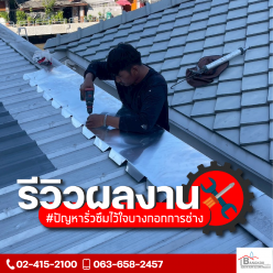 งานทำกันซึมสันครอบหลังคา