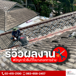 งานซ่อมแซมหลังคารั่วซึม