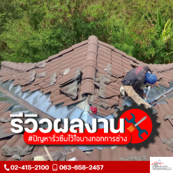 งานทำกันซึมสันครอบหลังคา