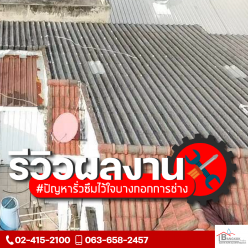 งานซ่อมแซมหลังคารั่วซึมและทำกันซึมหัวน็อตหลังคา