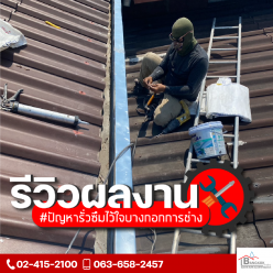 งานทำกันซึมสันครอบหลังคา