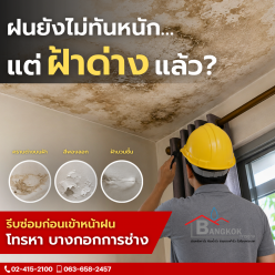 ฝนยังไม่ทันหนัก…แต่ฝ้าด่างแล้ว?