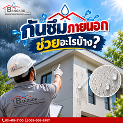 ผนังรั่วซึม ทากันซึมช่วยได้ไหม? ต้องตรวจหาสาเหตุก่อนซ่อม