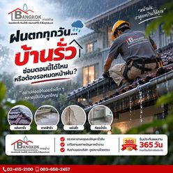 ฝนตกทุกวัน บ้านรั่ว ซ่อมตอนนี้ได้ไหม หรือต้องรอหมดหน้าฝน?