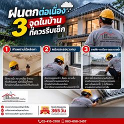 ฝนตกต่อเนื่อง อย่ารอให้บ้านรั่วหนักแล้วค่อยเช็ก!