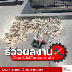 งานกรีดสกัดผิดหน้าปูนและซ่อมแซมบริเวณที่รั่วซึม