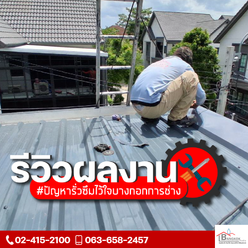 ซ่อมหลังคารั่ว ทำกันซึมและเสริมปีกกันน้ำย้อนบริเวณรอยต่อหลังคาและรางน้ำฝน