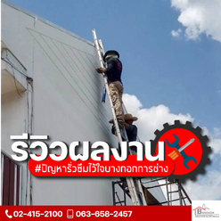 งานทำกันซึมรอยแตกร้าวผนัง