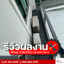 บางกอกการช่าง | งานซ่อมรั่วซึมและกันซึม
