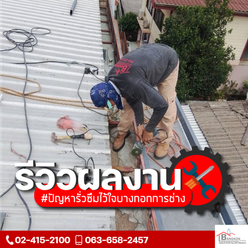 ติดตั้งรางน้ำสแตนเลส รื้อรางน้ำเดิมและเสริมโครงเหล็กใหม่